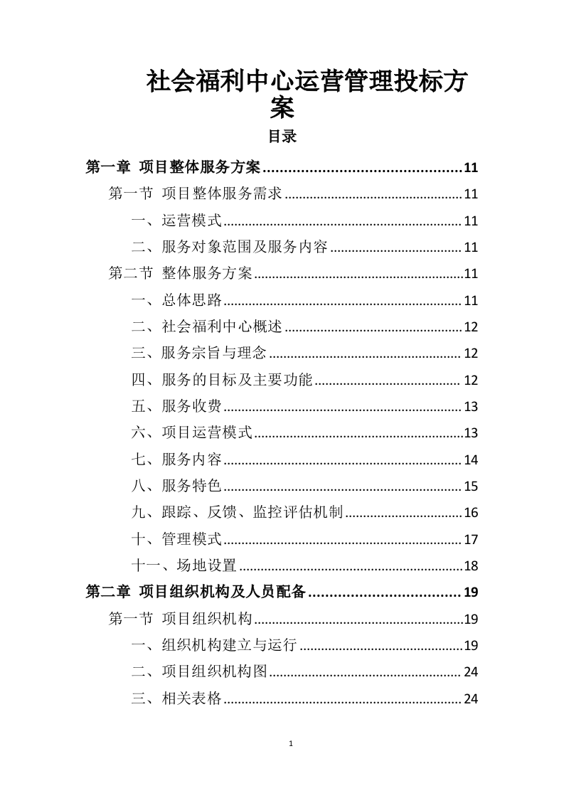 社会福利中心运营管理投标方案（372页）（2024年修订版）.docx 第1页