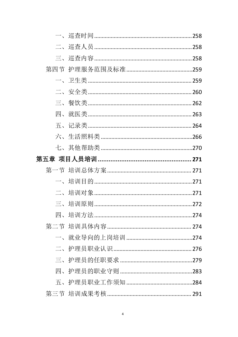 社会福利中心运营管理投标方案（372页）（2024年修订版）.docx 第4页