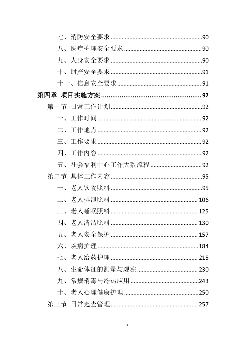社会福利中心运营管理投标方案（372页）（2024年修订版）.docx 第3页