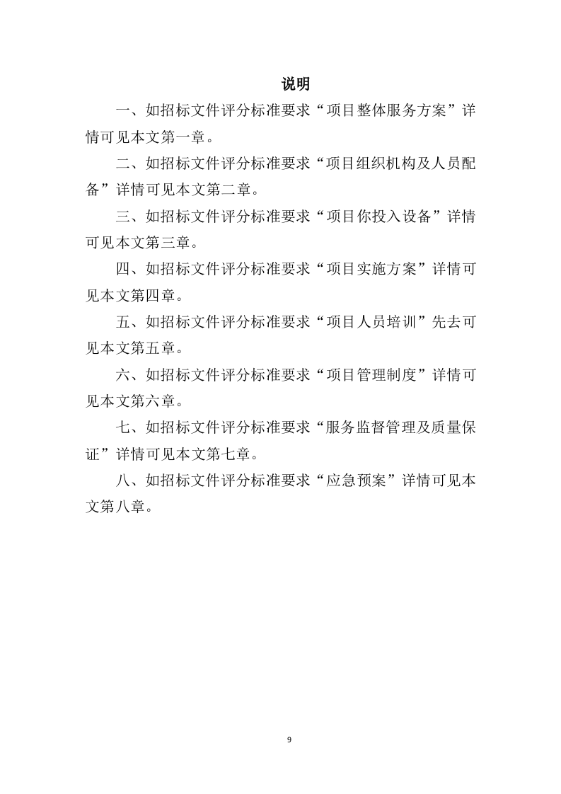 社会福利中心运营管理投标方案（372页）（2024年修订版）.docx 第9页