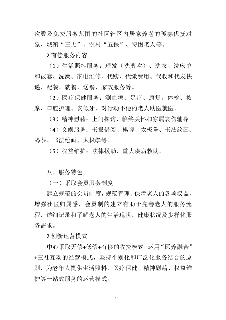社会福利中心运营管理投标方案（372页）（2024年修订版）.docx 第15页