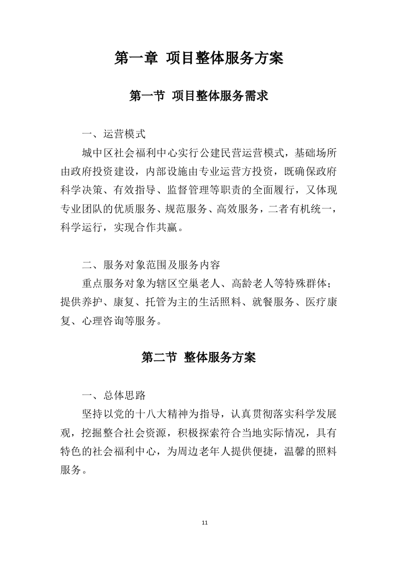 社会福利中心运营管理投标方案（372页）（2024年修订版）.docx 第11页