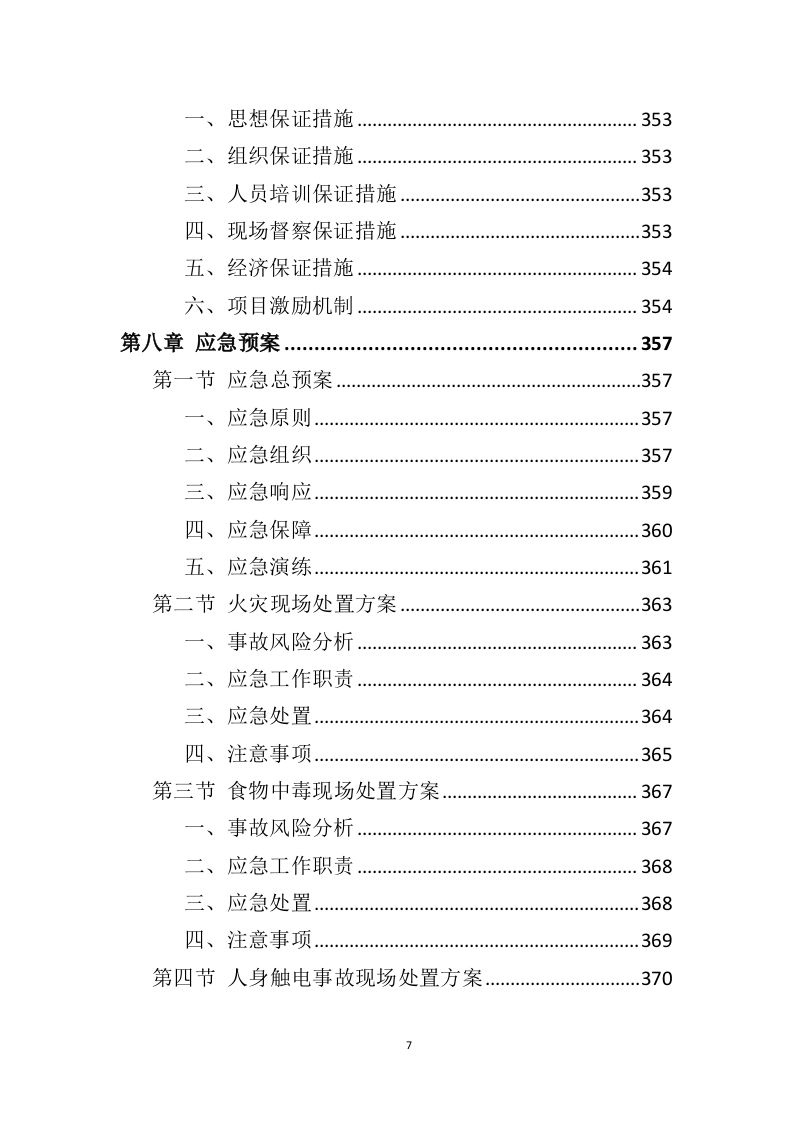 社会福利中心运营管理投标方案（372页）（2024年修订版）.docx 第7页