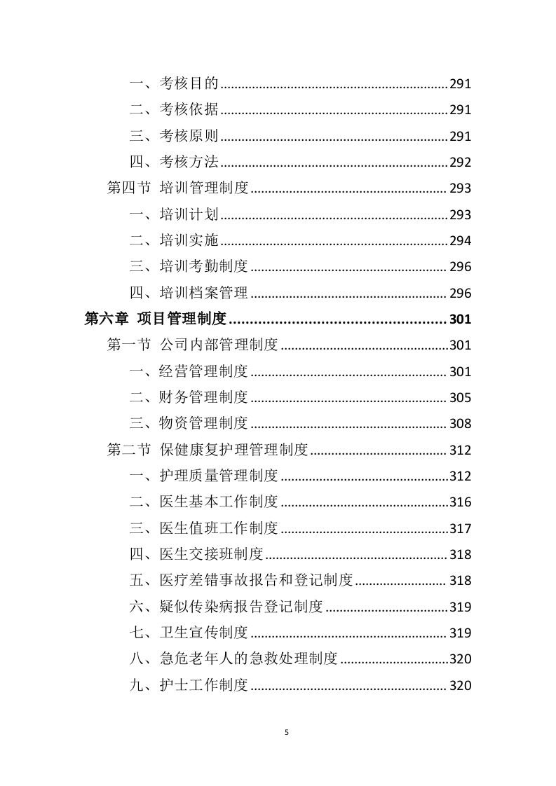 社会福利中心运营管理投标方案（372页）（2024年修订版）.docx 第5页
