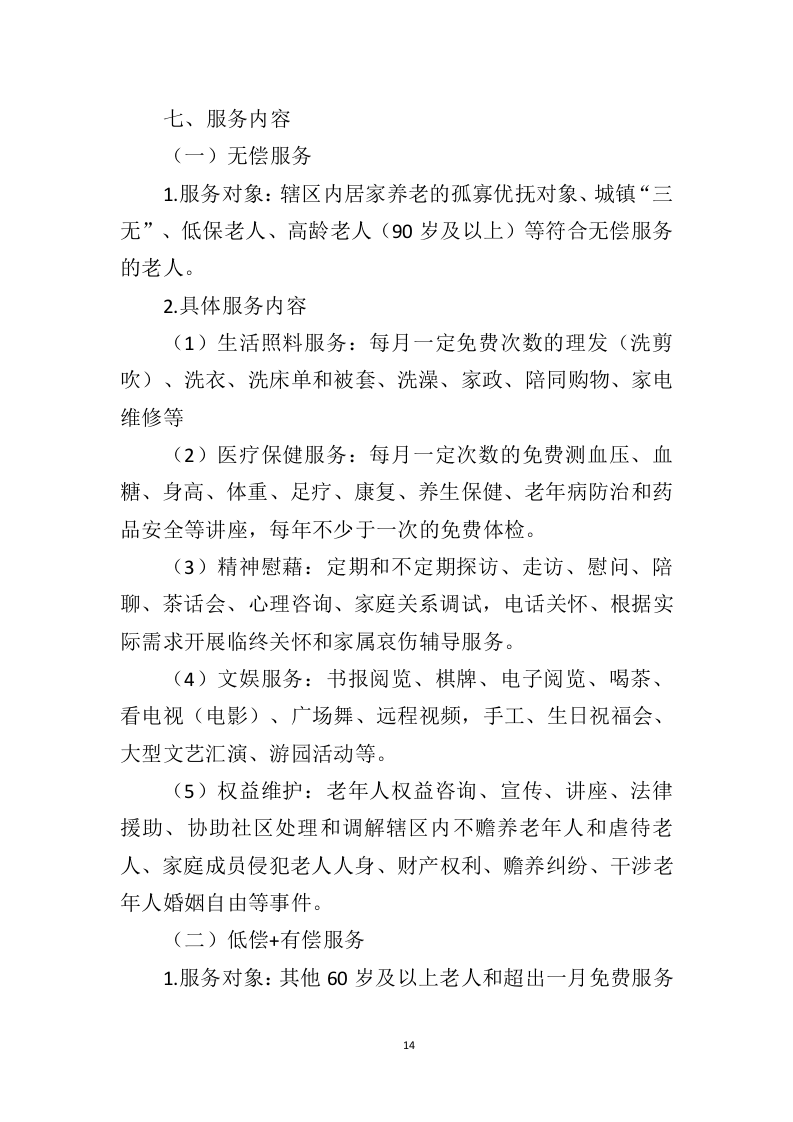 社会福利中心运营管理投标方案（372页）（2024年修订版）.docx 第14页