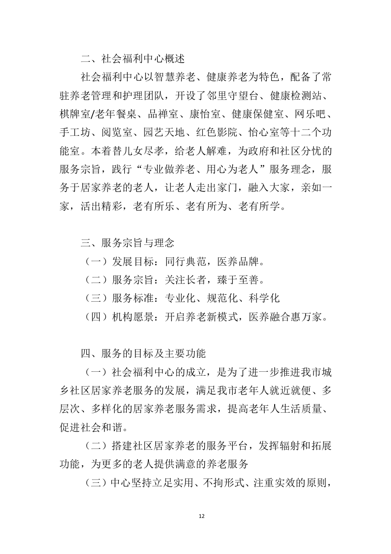 社会福利中心运营管理投标方案（372页）（2024年修订版）.docx 第12页