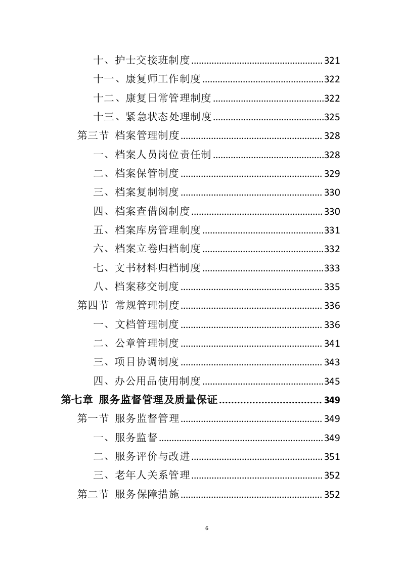 社会福利中心运营管理投标方案（372页）（2024年修订版）.docx 第6页