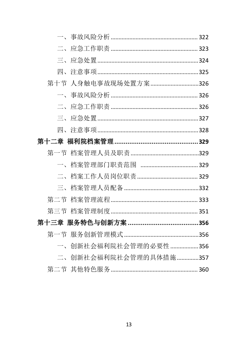 社会福利院服务投标方案（361页）（2024年修订版）.docx 第13页