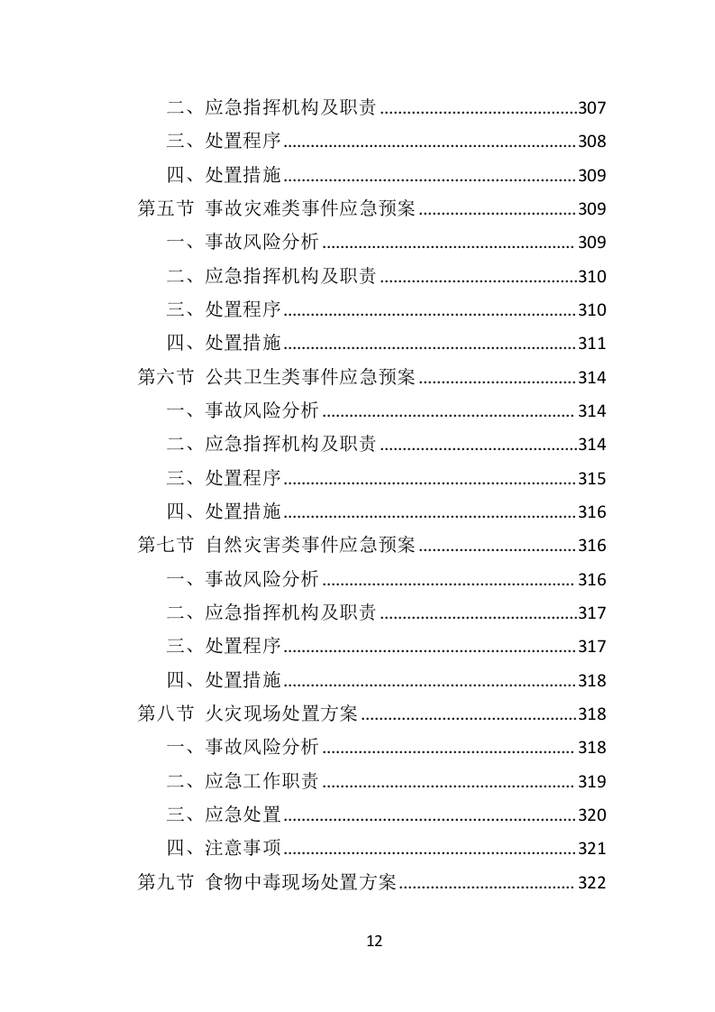 社会福利院服务投标方案（361页）（2024年修订版）.docx 第12页