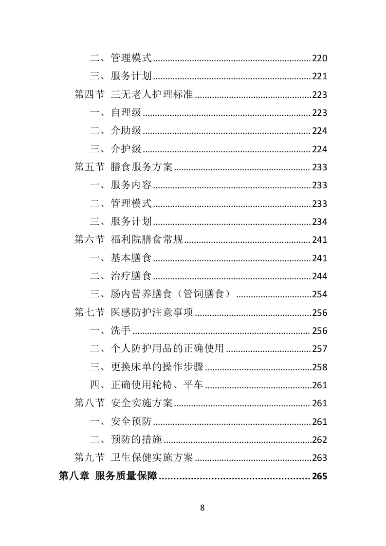 社会福利院服务投标方案（361页）（2024年修订版）.docx 第8页