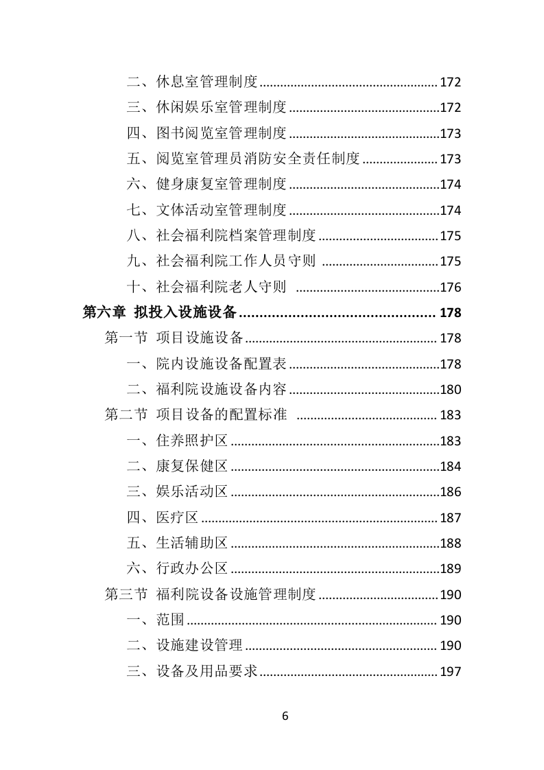 社会福利院服务投标方案（361页）（2024年修订版）.docx 第6页
