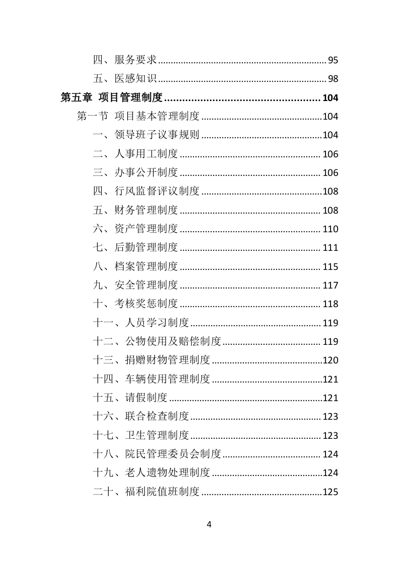 社会福利院服务投标方案（361页）（2024年修订版）.docx 第4页