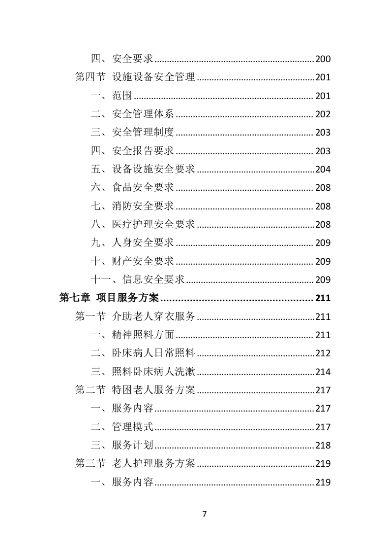 社会福利院服务投标方案（361页）（2024年修订版）.docx 第7页