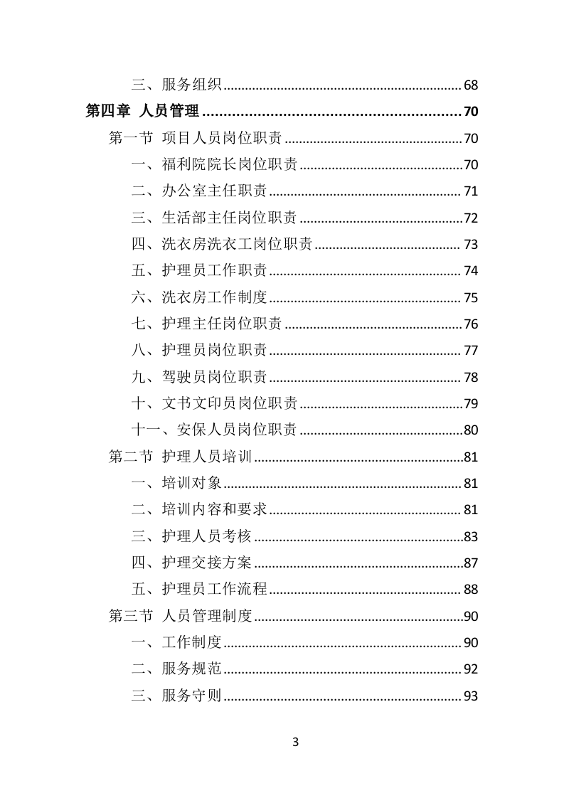 社会福利院服务投标方案（361页）（2024年修订版）.docx 第3页