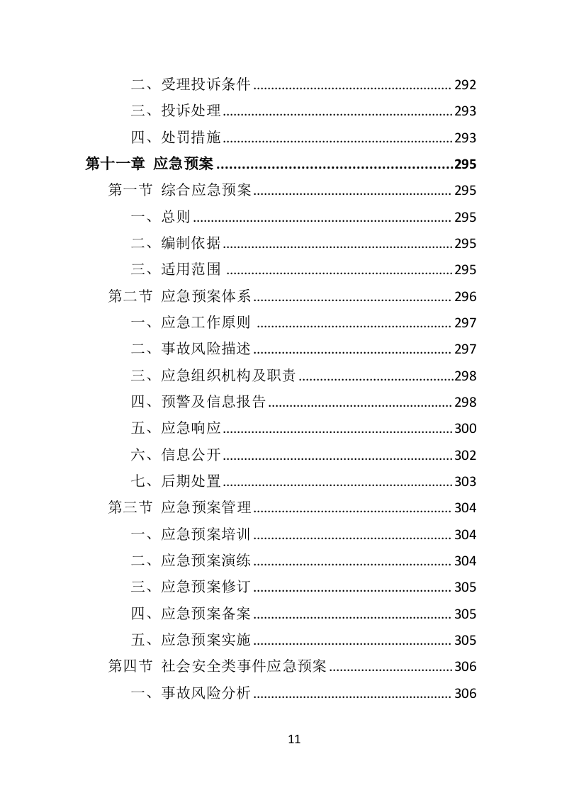 社会福利院服务投标方案（361页）（2024年修订版）.docx 第11页