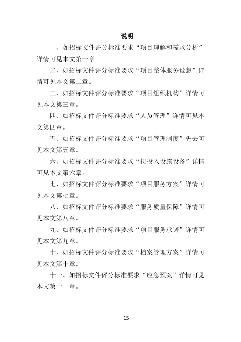 社会福利院服务投标方案（361页）（2024年修订版）.docx 第15页