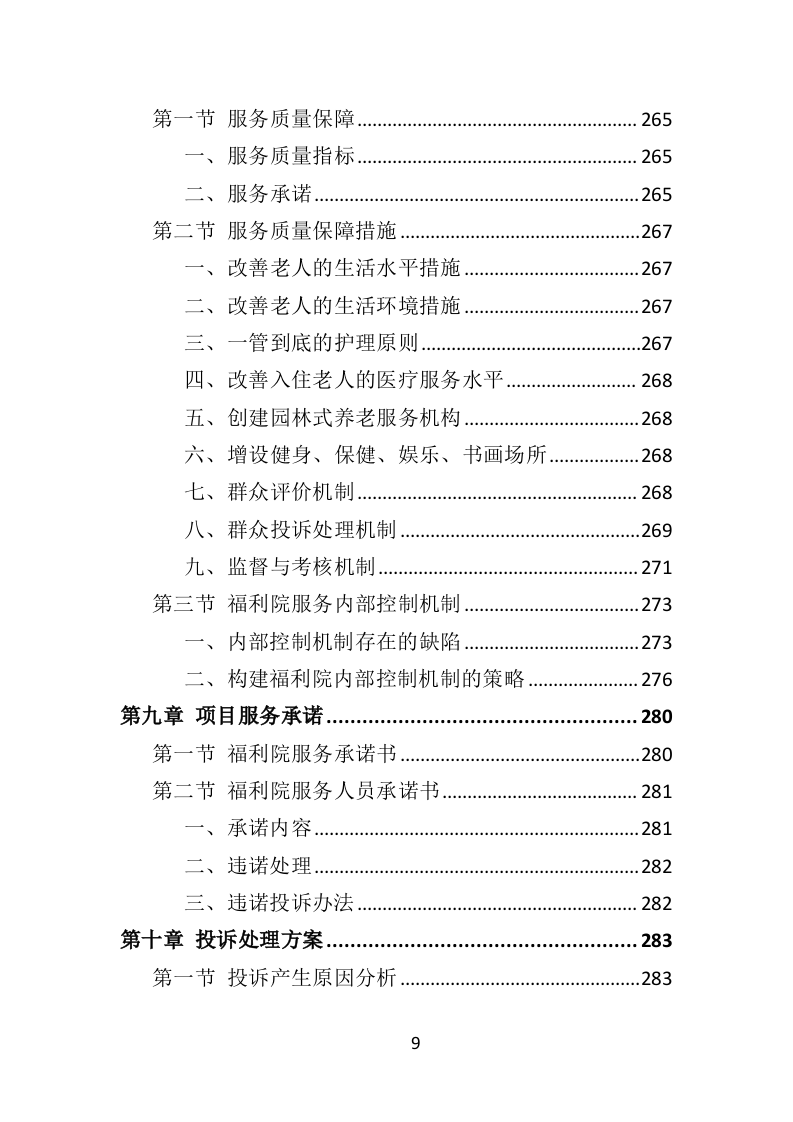 社会福利院服务投标方案（361页）（2024年修订版）.docx 第9页