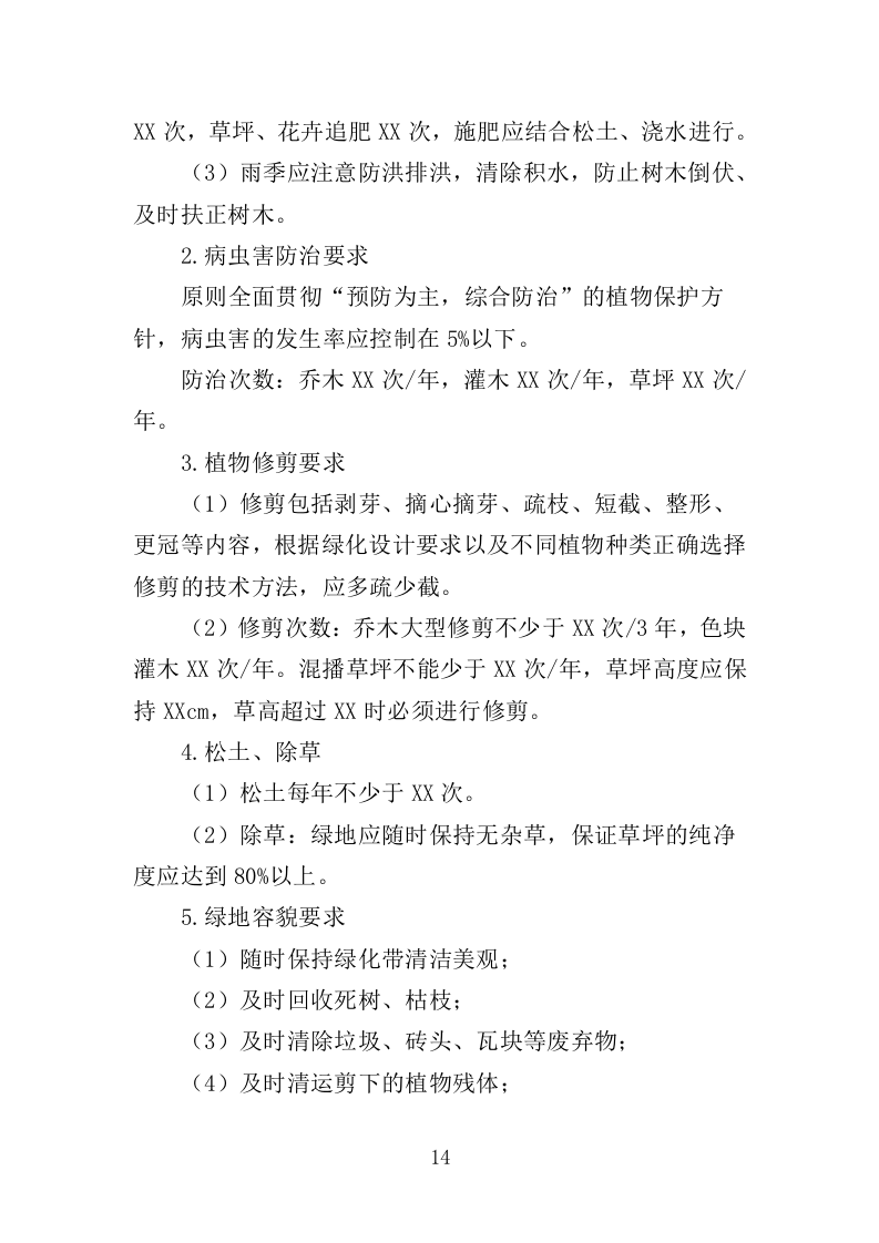 社区、农迁院落绿化养护投标方案（352页）（2024年修订版）.docx 第14页