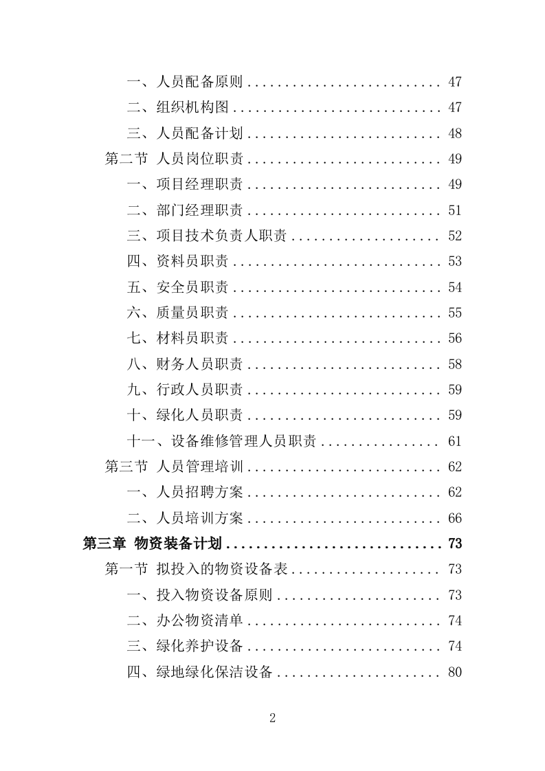 社区、农迁院落绿化养护投标方案（352页）（2024年修订版）.docx 第2页