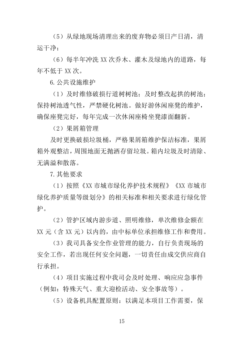 社区、农迁院落绿化养护投标方案（352页）（2024年修订版）.docx 第15页