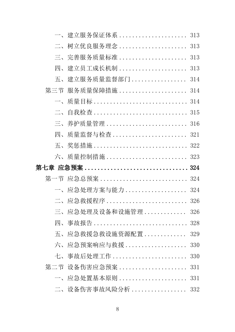 社区、农迁院落绿化养护投标方案（352页）（2024年修订版）.docx 第8页
