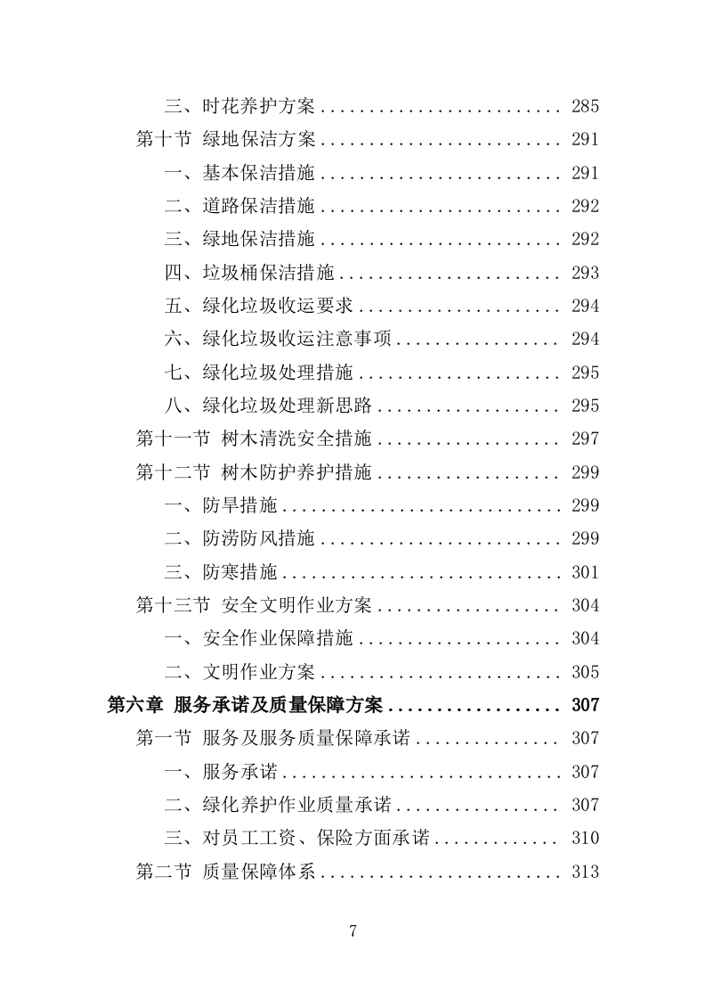 社区、农迁院落绿化养护投标方案（352页）（2024年修订版）.docx 第7页