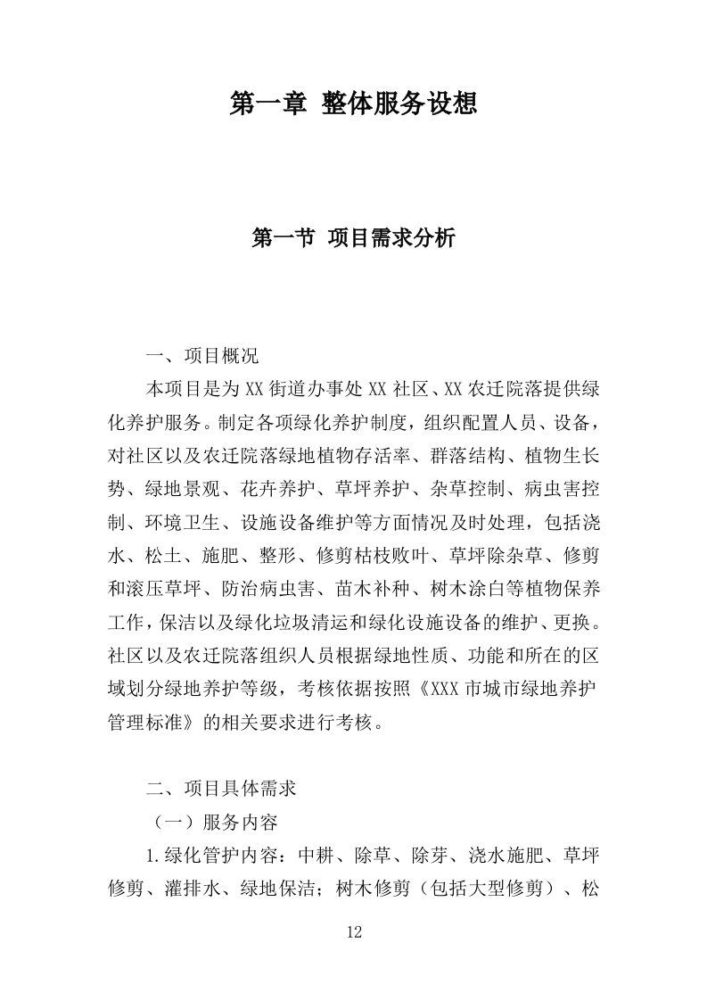 社区、农迁院落绿化养护投标方案（352页）（2024年修订版）.docx 第12页