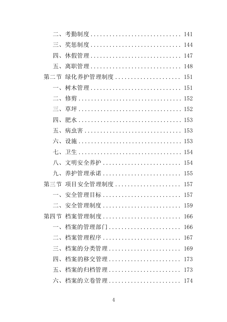 社区、农迁院落绿化养护投标方案（352页）（2024年修订版）.docx 第4页