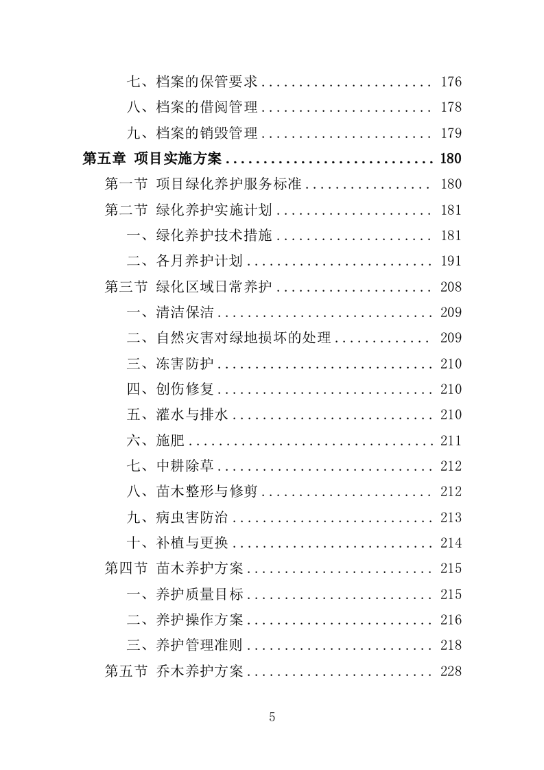社区、农迁院落绿化养护投标方案（352页）（2024年修订版）.docx 第5页
