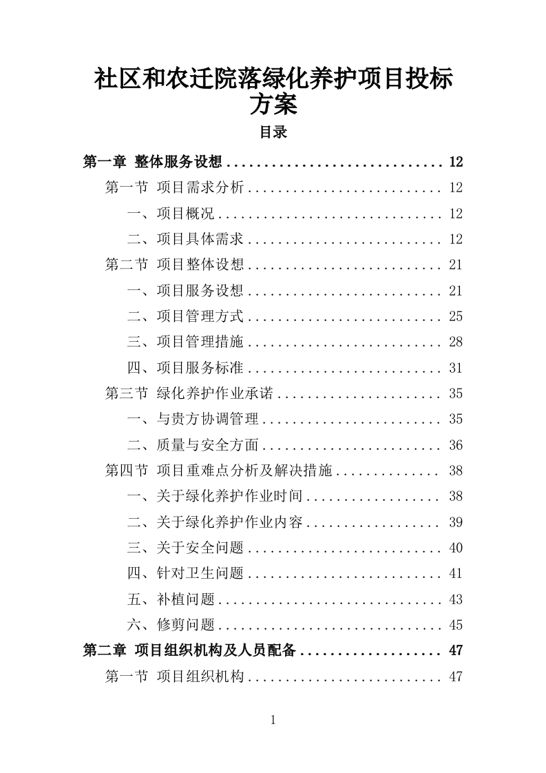 社区、农迁院落绿化养护投标方案（352页）（2024年修订版）.docx 第1页