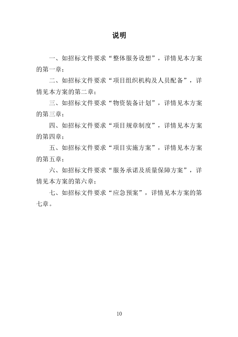 社区、农迁院落绿化养护投标方案（352页）（2024年修订版）.docx 第10页