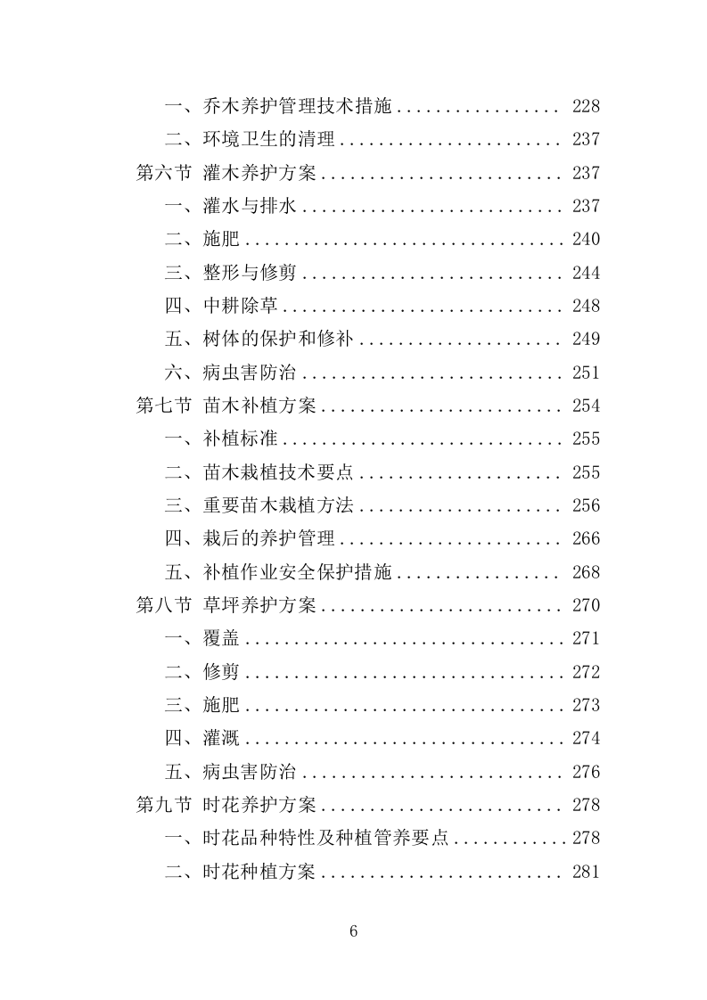 社区、农迁院落绿化养护投标方案（352页）（2024年修订版）.docx 第6页