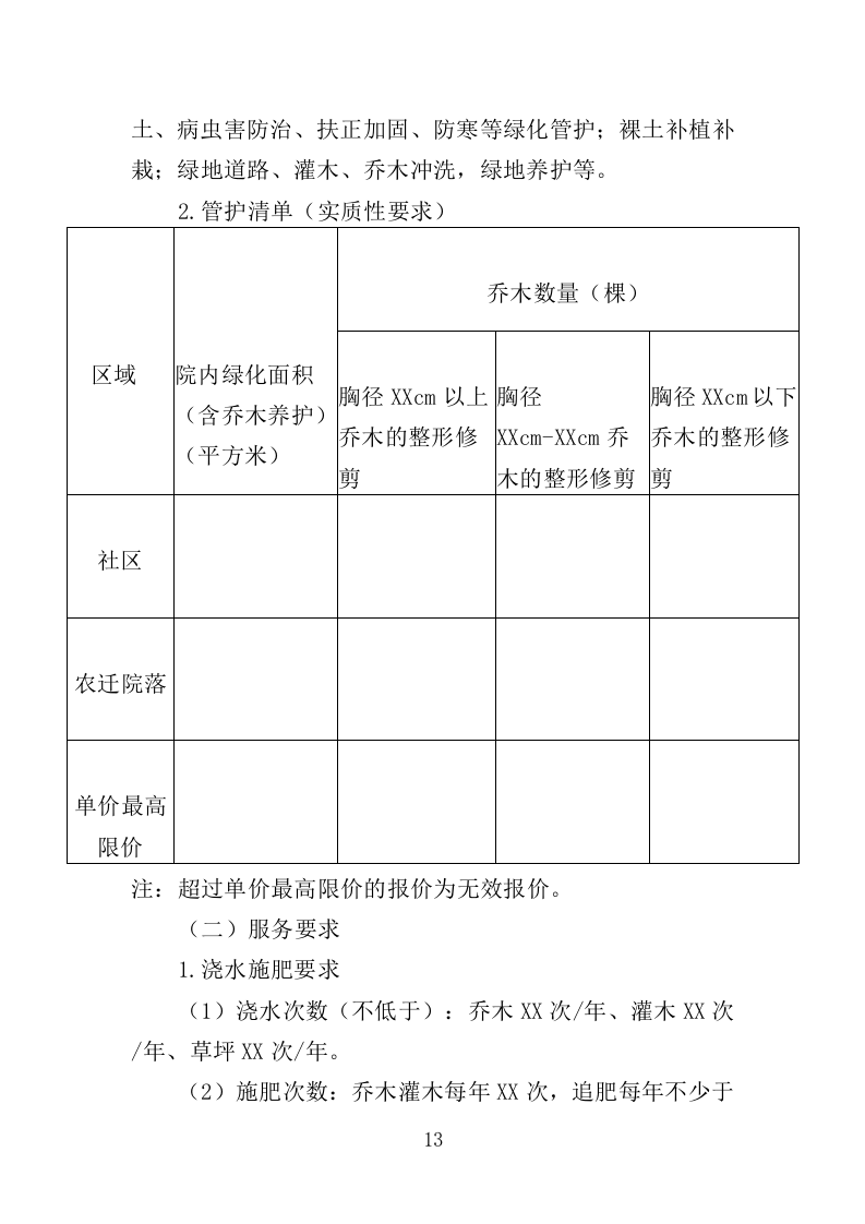 社区、农迁院落绿化养护投标方案（352页）（2024年修订版）.docx 第13页