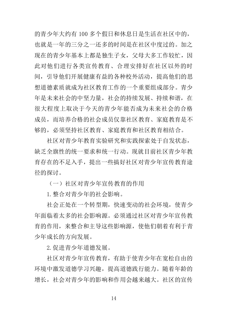 社区养老、青少年活动服务投标方案（351页）（2024年修订版）.docx 第14页