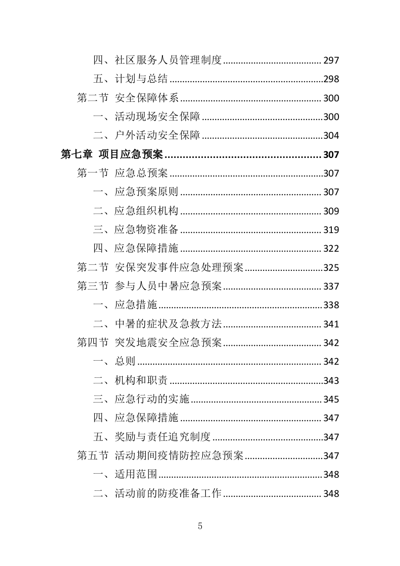 社区养老、青少年活动服务投标方案（351页）（2024年修订版）.docx 第5页