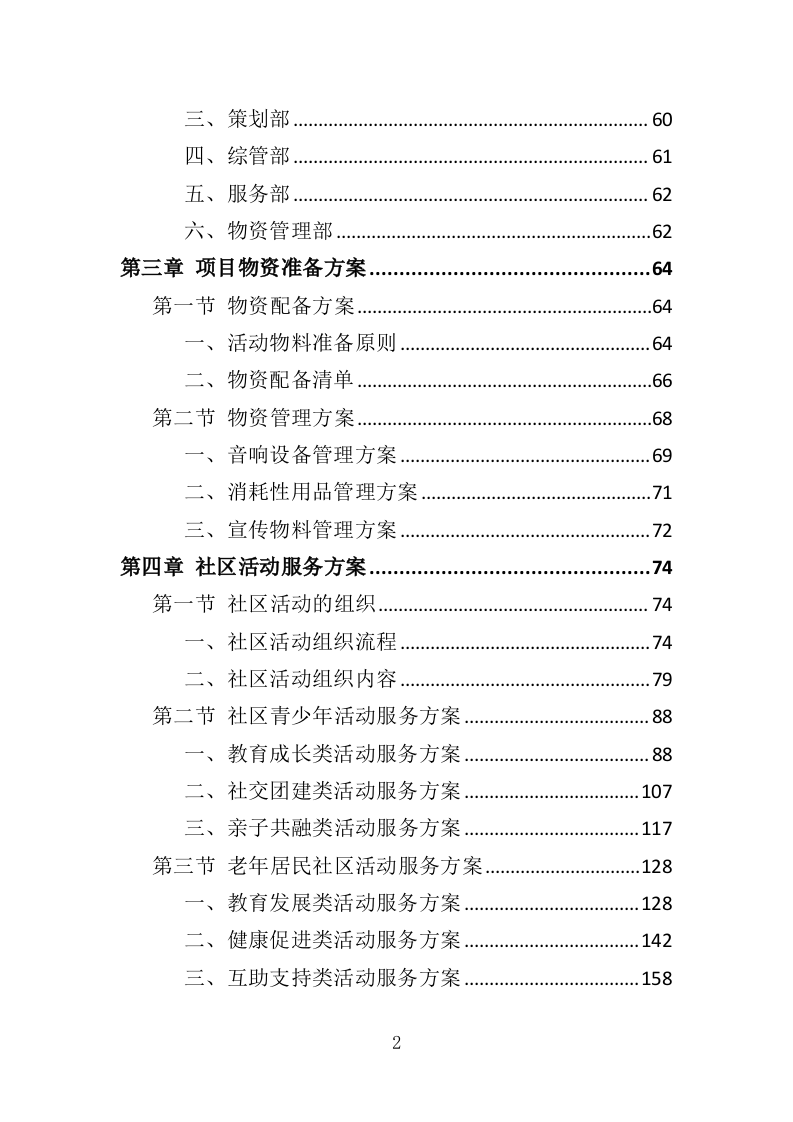 社区养老、青少年活动服务投标方案（351页）（2024年修订版）.docx 第2页