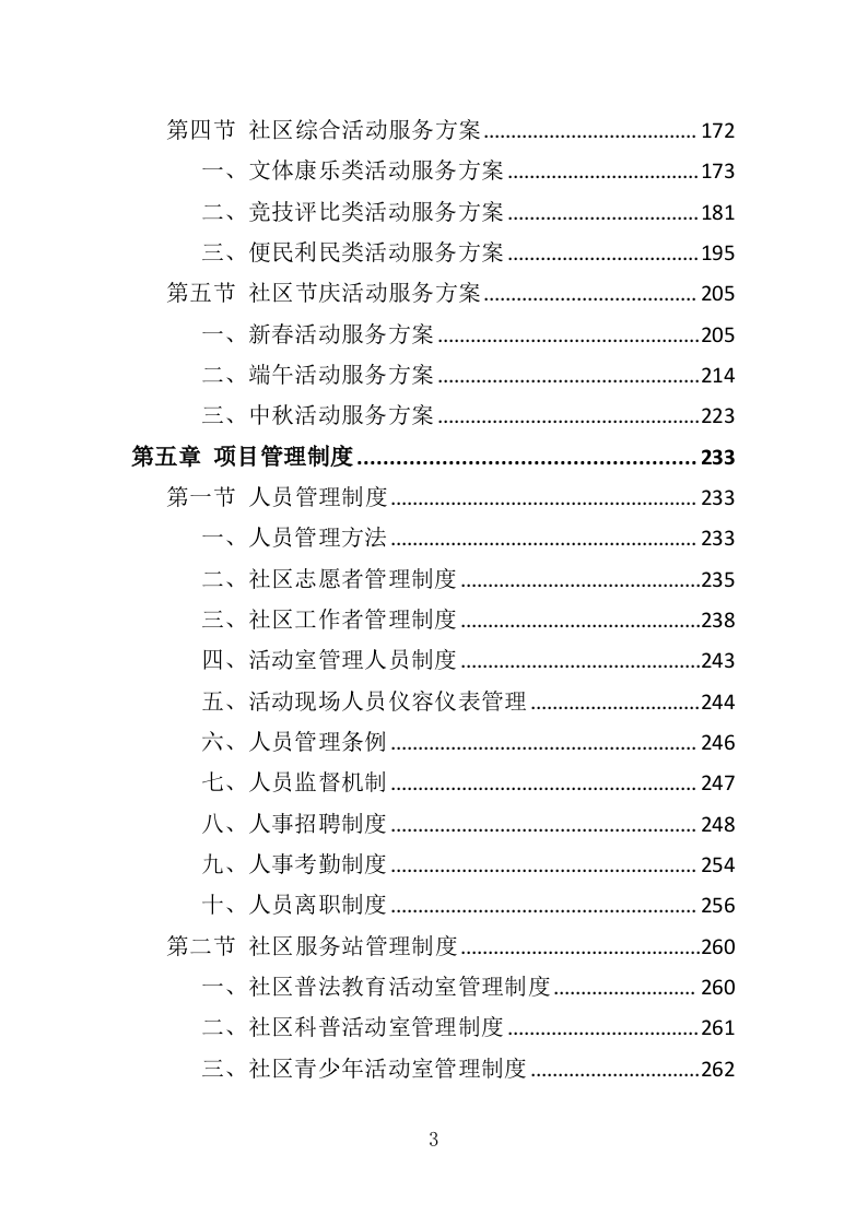 社区养老、青少年活动服务投标方案（351页）（2024年修订版）.docx 第3页