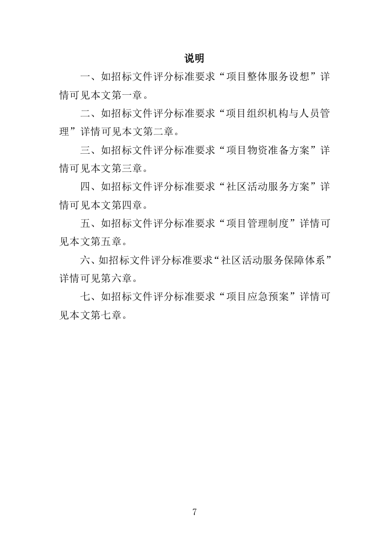 社区养老、青少年活动服务投标方案（351页）（2024年修订版）.docx 第7页