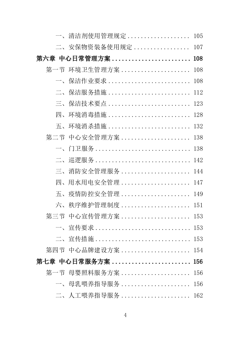 社区服务中心运营投标方案（360页）（2024年修订版）.docx 第4页
