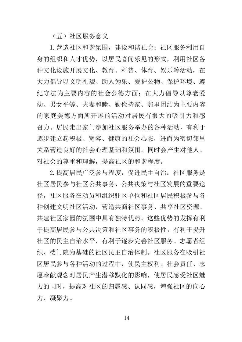社区服务中心运营投标方案（360页）（2024年修订版）.docx 第14页