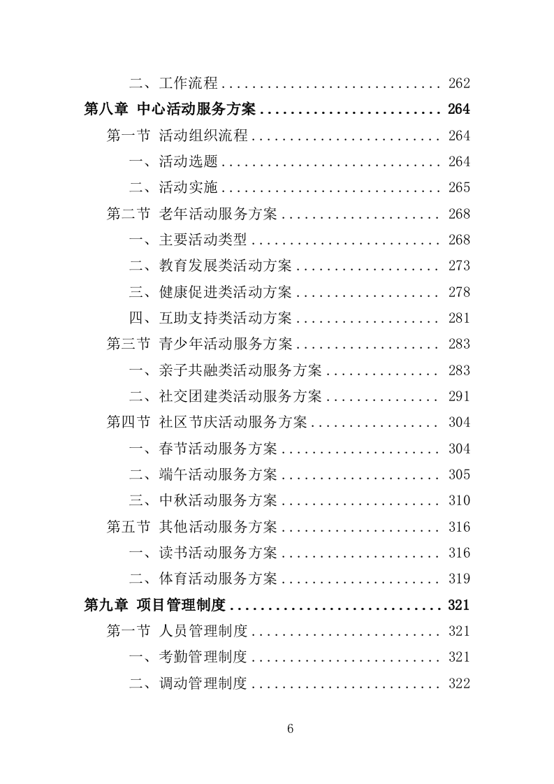 社区服务中心运营投标方案（360页）（2024年修订版）.docx 第6页
