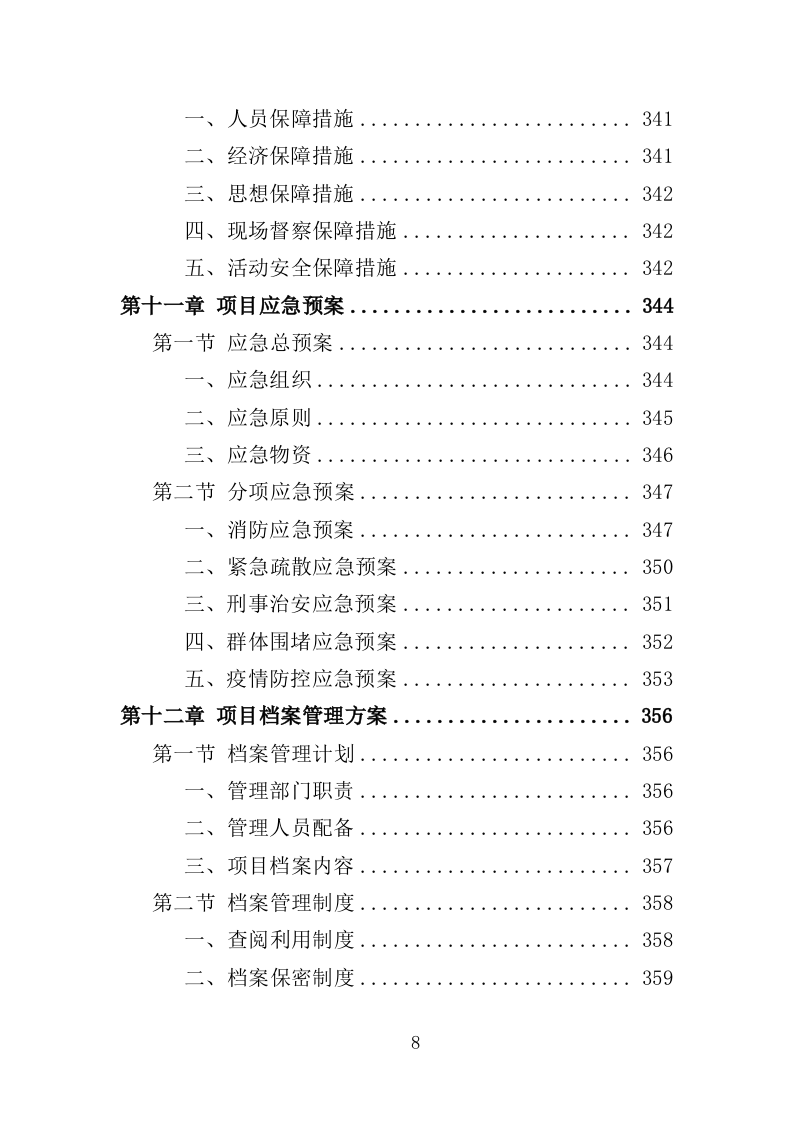 社区服务中心运营投标方案（360页）（2024年修订版）.docx 第8页