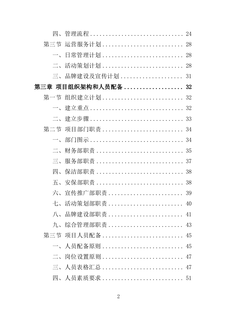 社区服务中心运营投标方案（360页）（2024年修订版）.docx 第2页