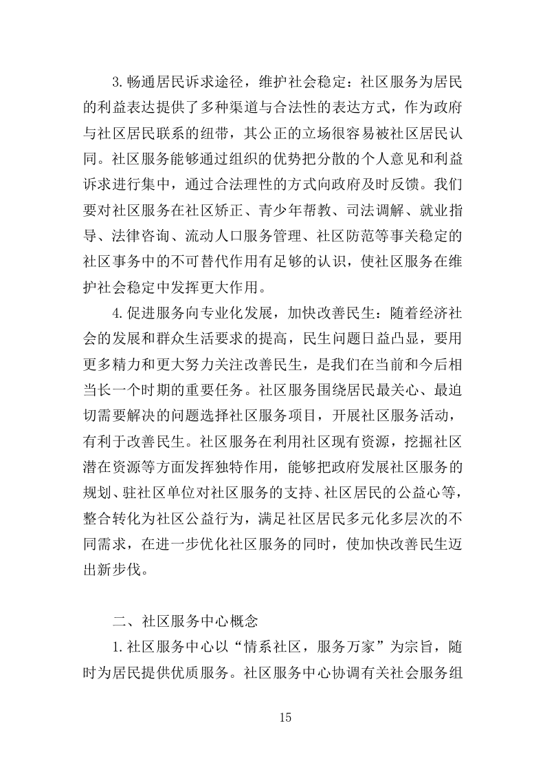 社区服务中心运营投标方案（360页）（2024年修订版）.docx 第15页