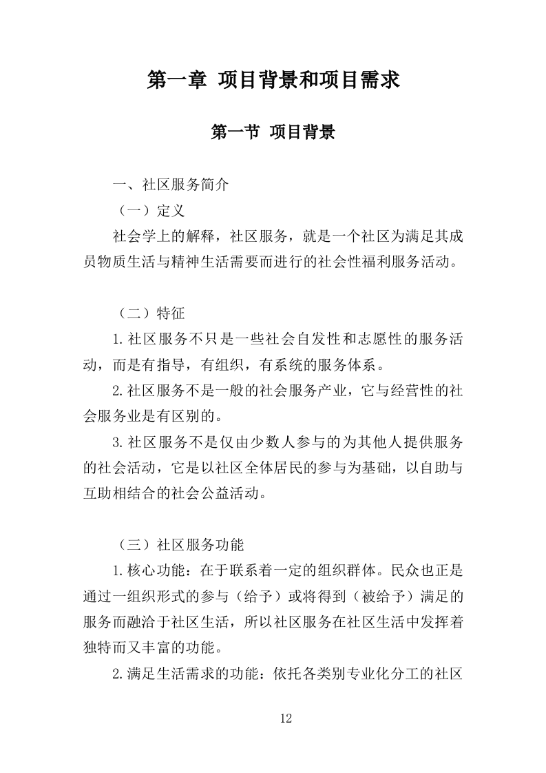 社区服务中心运营投标方案（360页）（2024年修订版）.docx 第12页