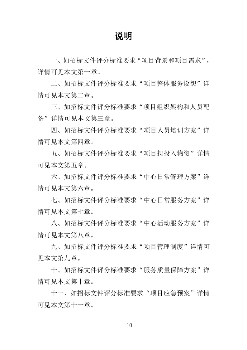社区服务中心运营投标方案（360页）（2024年修订版）.docx 第10页