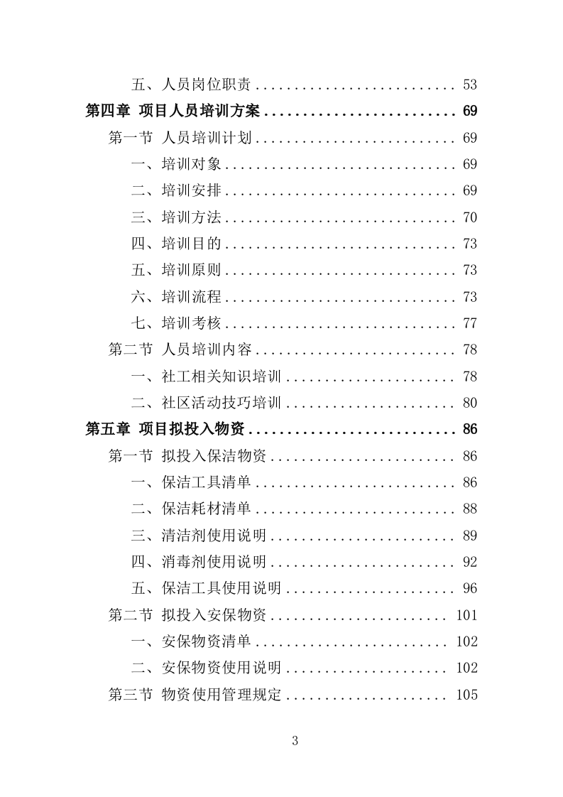 社区服务中心运营投标方案（360页）（2024年修订版）.docx 第3页