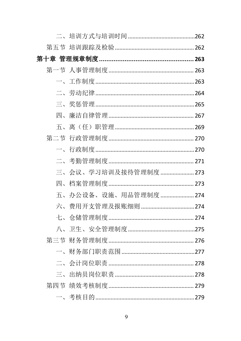 社区矫正服务投标方案（319页）（2024年修订版）.docx 第9页