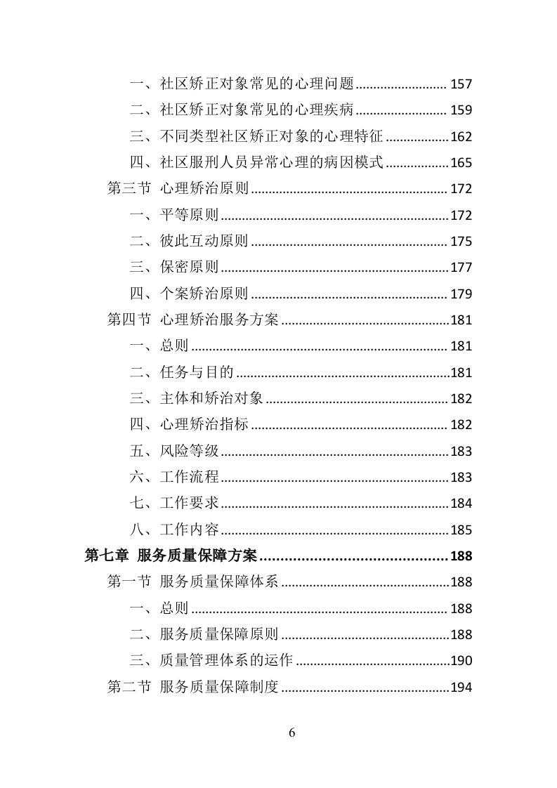 社区矫正服务投标方案（319页）（2024年修订版）.docx 第6页