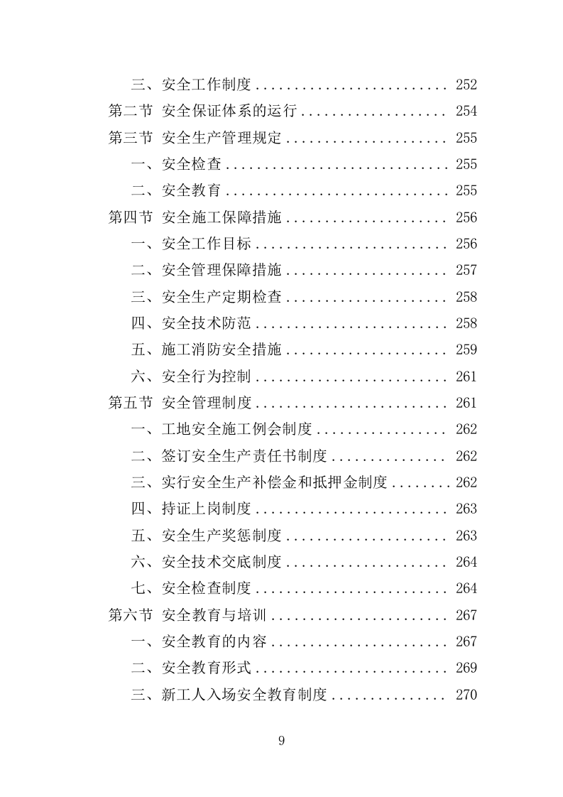 社区综合服务中心附属设施施工投标方案（370页）（2024年修订版）.docx 第9页